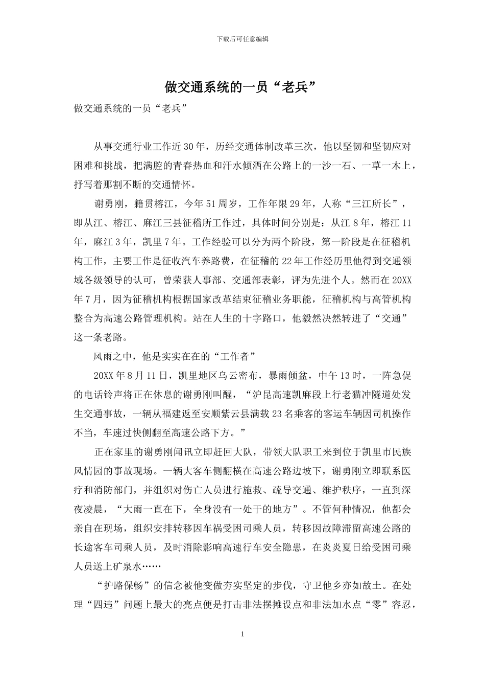 做交通系统的一员“老兵”_第1页
