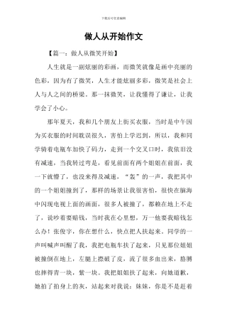 做人从开始作文