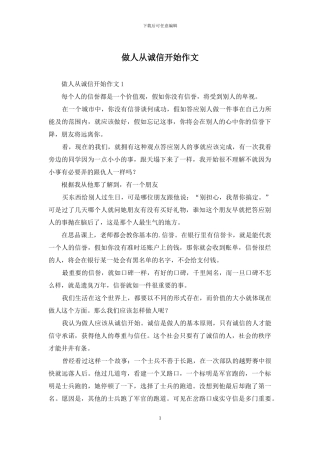 做人从诚信开始作文