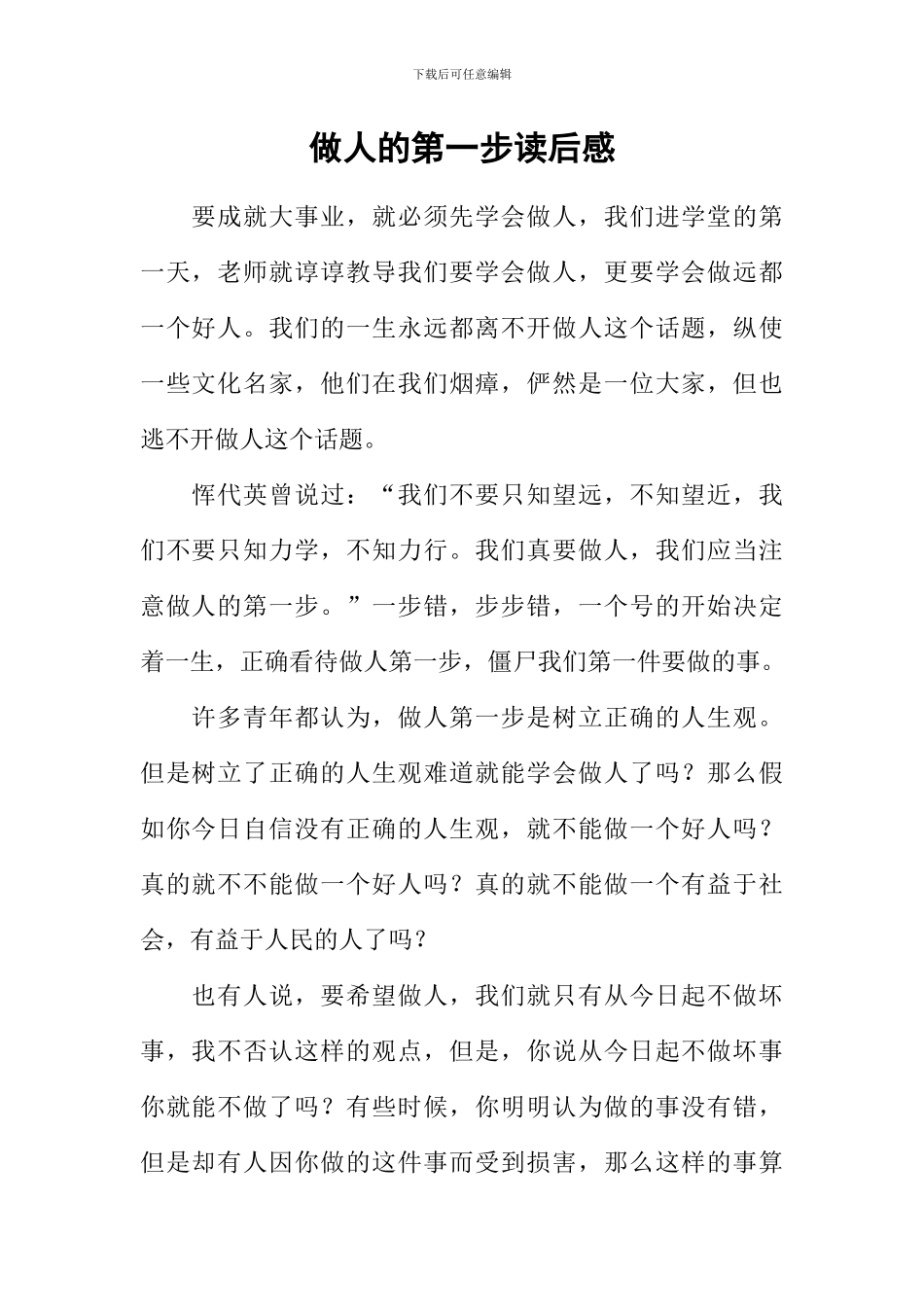 做人的第一步读后感_第1页