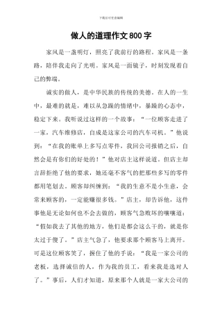 做人的道理作文800字