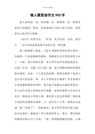 做人要宽容作文900字