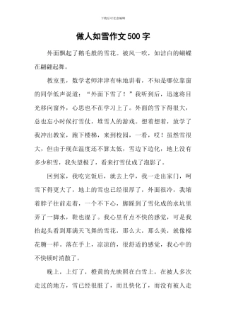 做人如雪作文500字