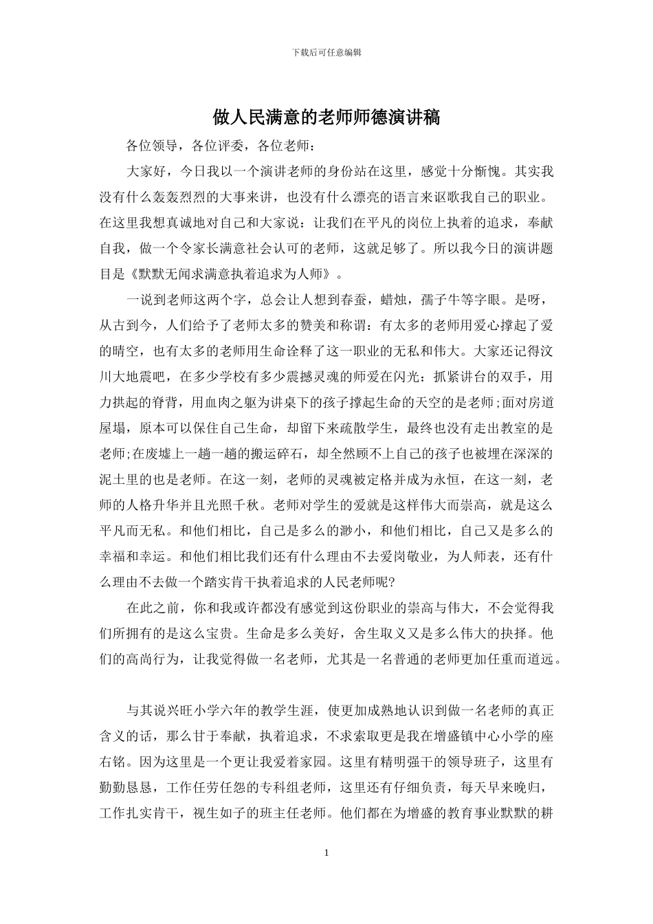 做人民满意的教师师德演讲稿_第1页