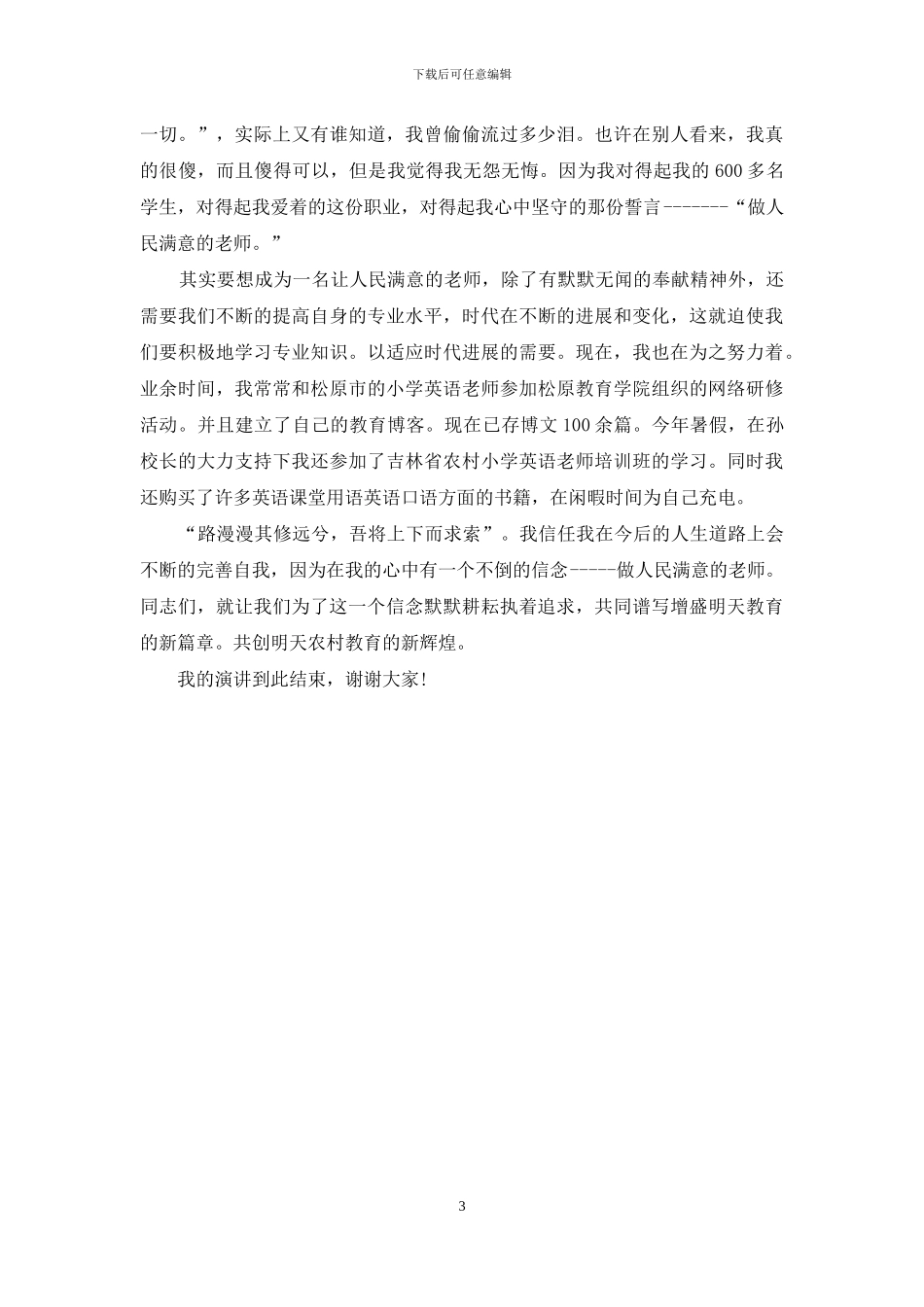 做人民满意的教师师德演讲稿_第3页