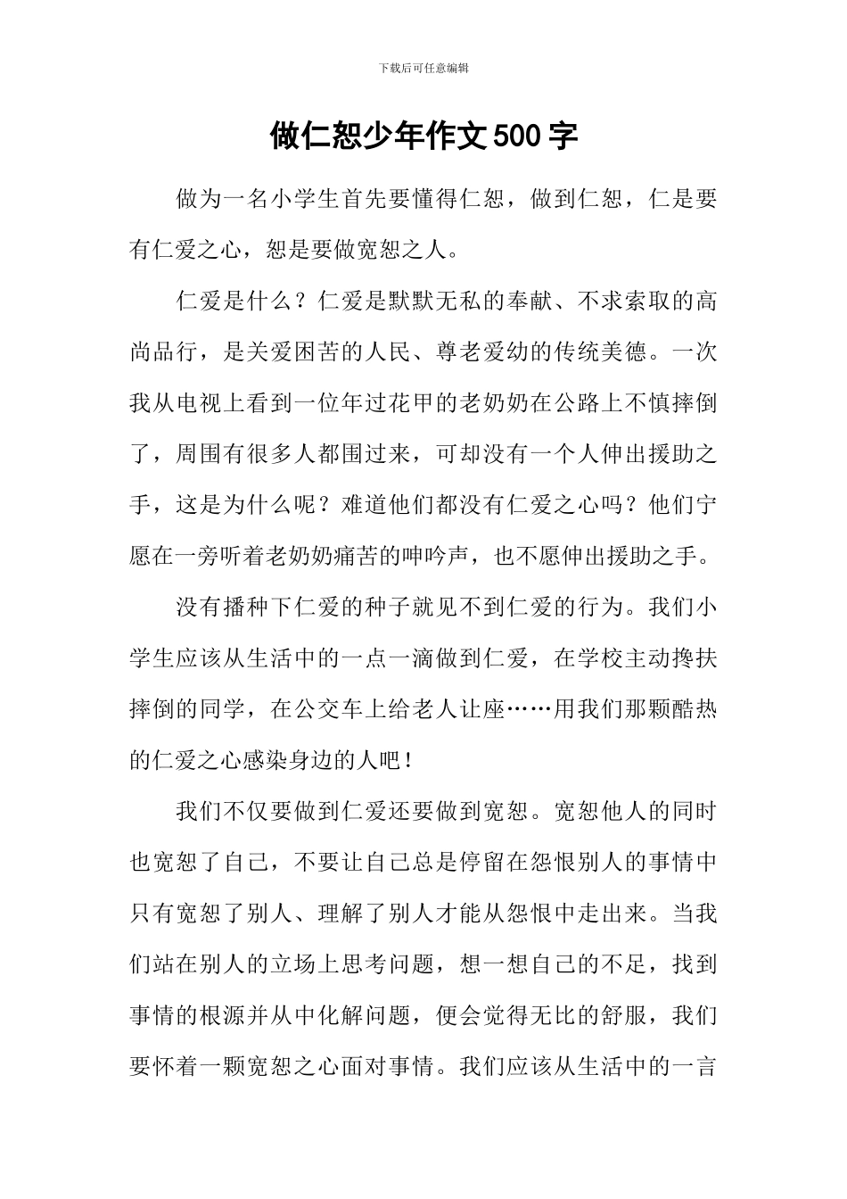 做仁恕少年作文500字_第1页