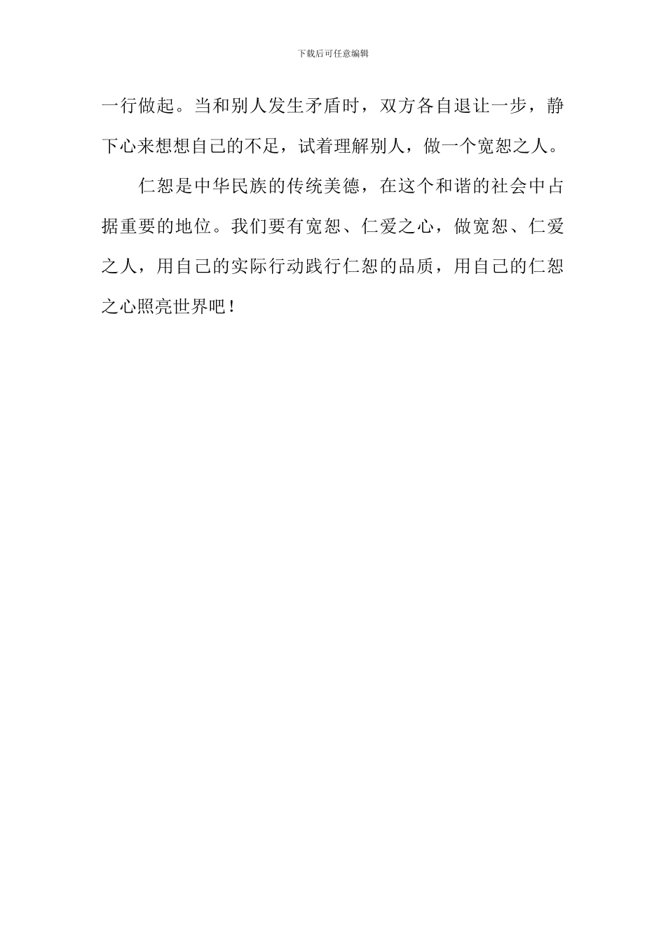 做仁恕少年作文500字_第2页