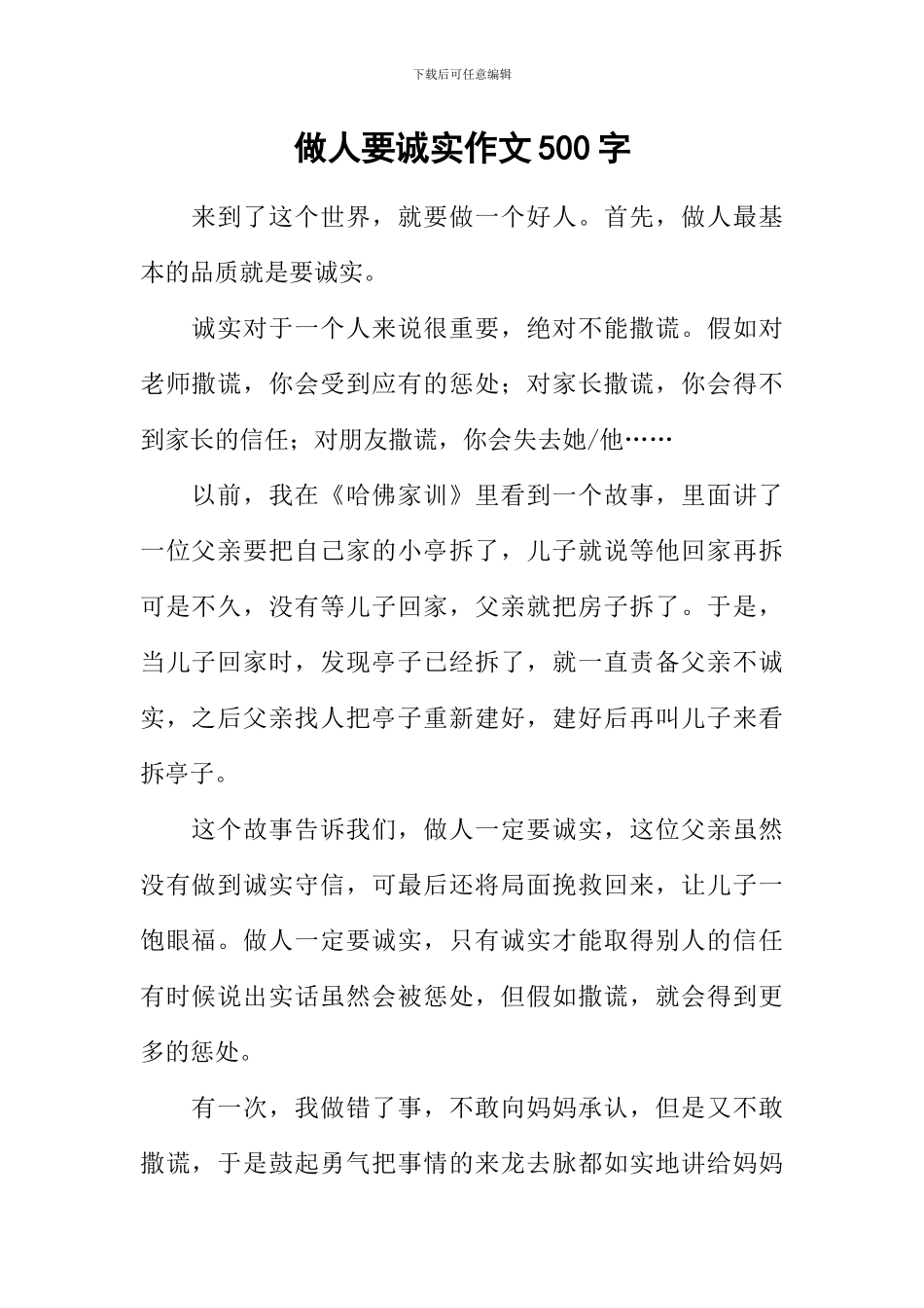 做人要诚实作文500字-1_第1页