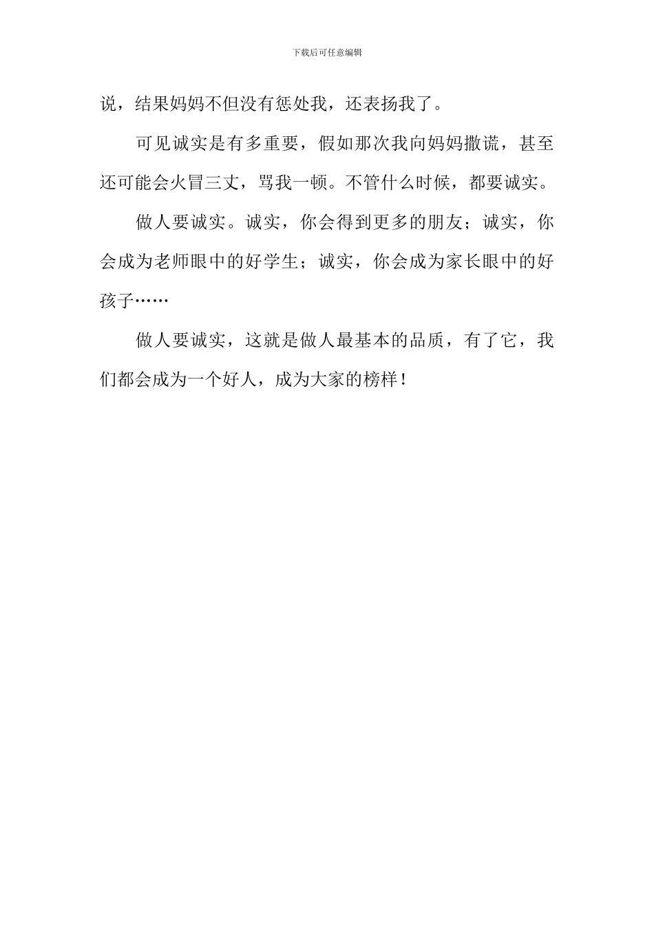 做人要诚实作文500字-1_第2页