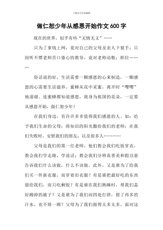 做仁恕少年从感恩开始作文600字