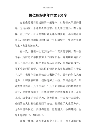 做仁恕好少年作文800字