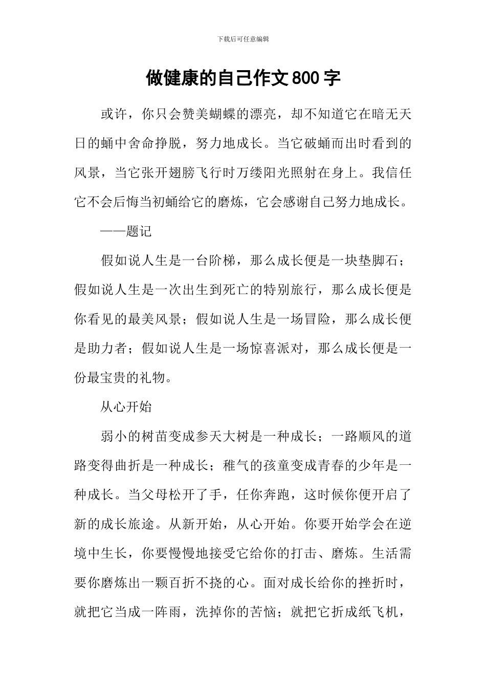 做健康的自己作文800字_第1页