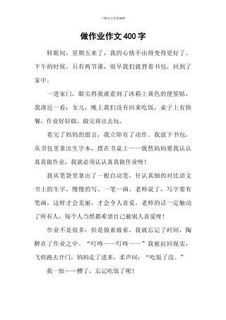 做作业作文400字