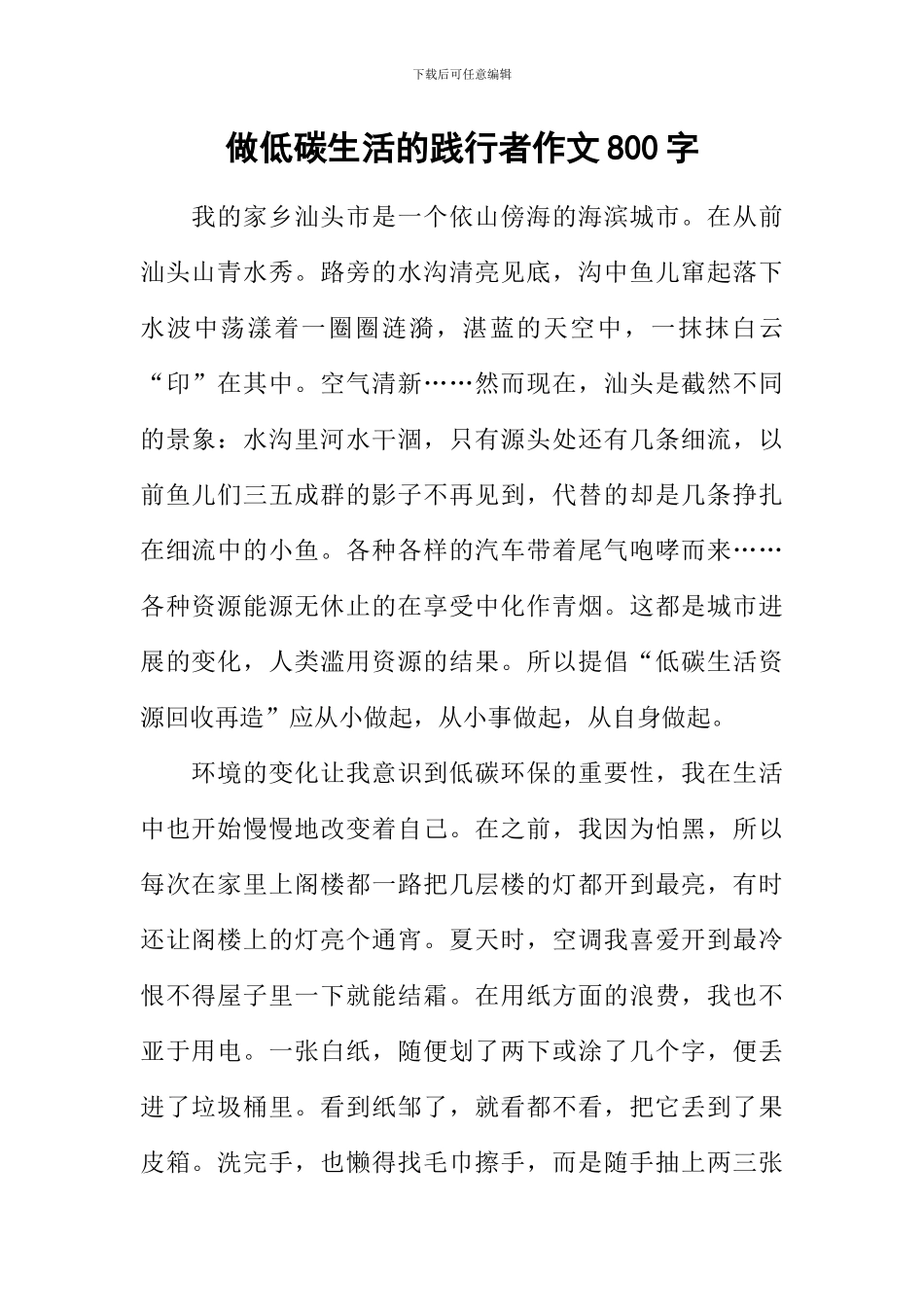 做低碳生活的践行者作文800字_第1页