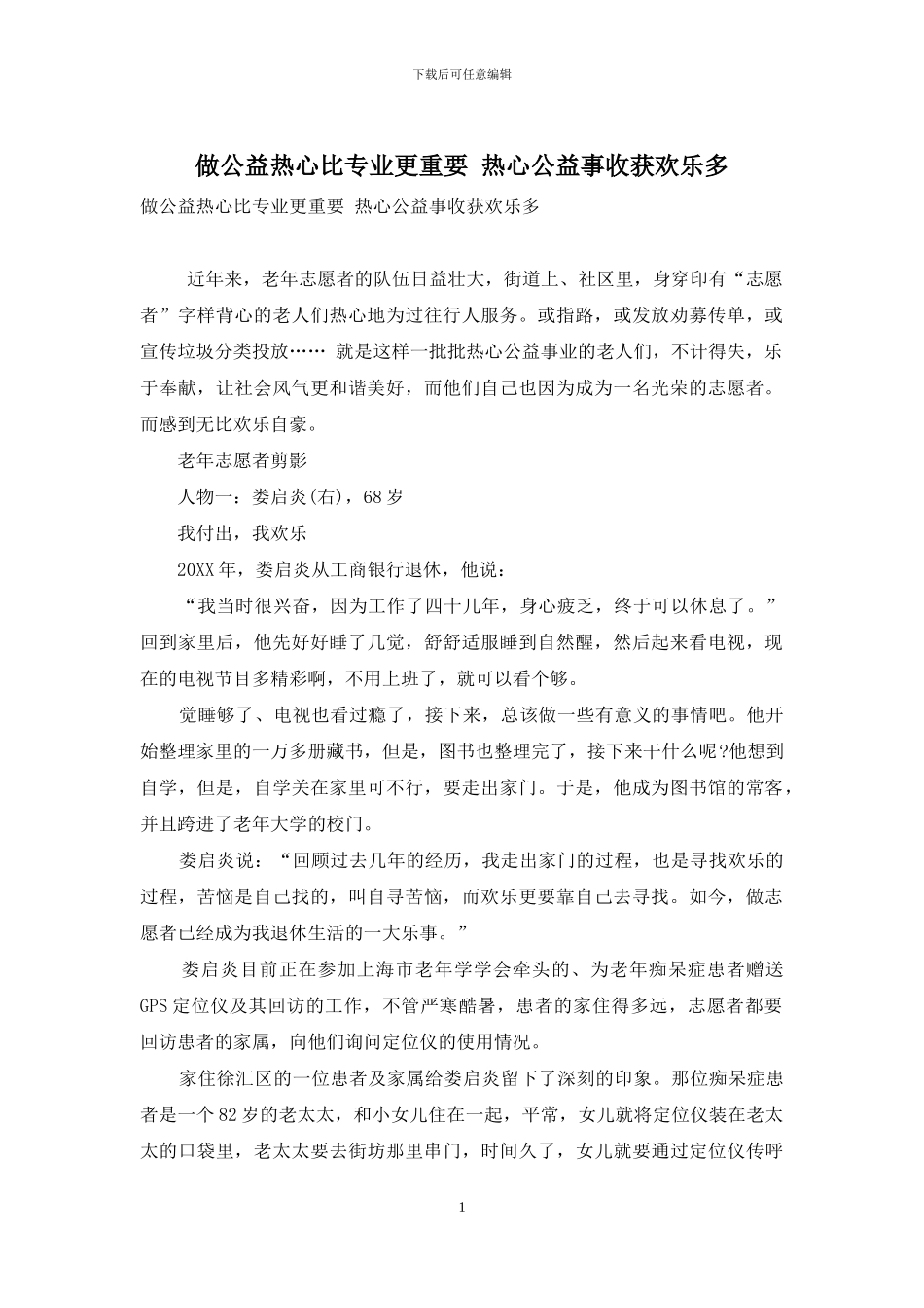 做公益热心比专业更重要-热心公益事收获快乐多_第1页