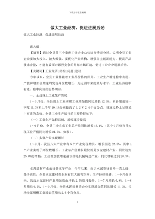 做大工业经济-促进发展后劲