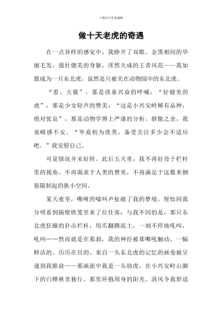 做十天老虎的奇遇