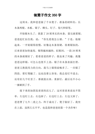 做凳子作文350字
