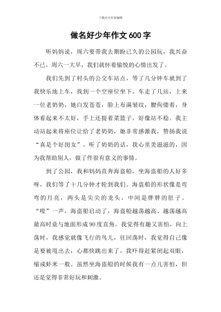 做名好少年作文600字
