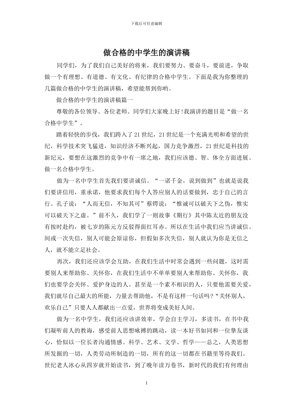 做合格的中学生的演讲稿_第1页