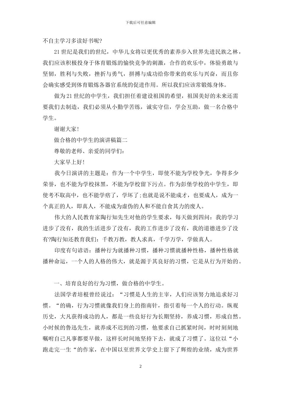 做合格的中学生的演讲稿_第2页