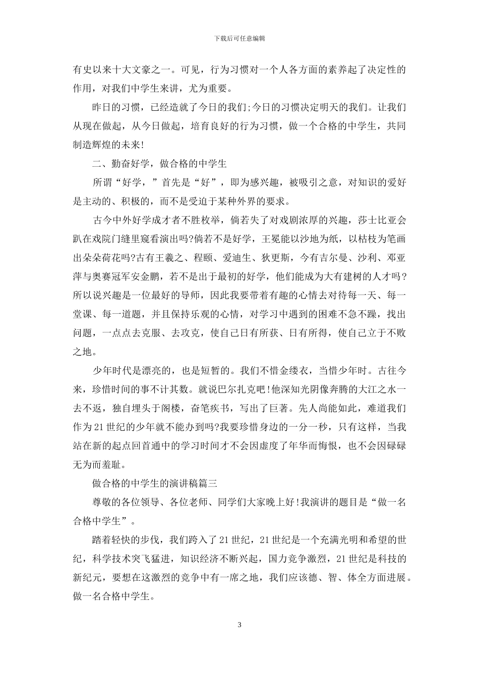 做合格的中学生的演讲稿_第3页