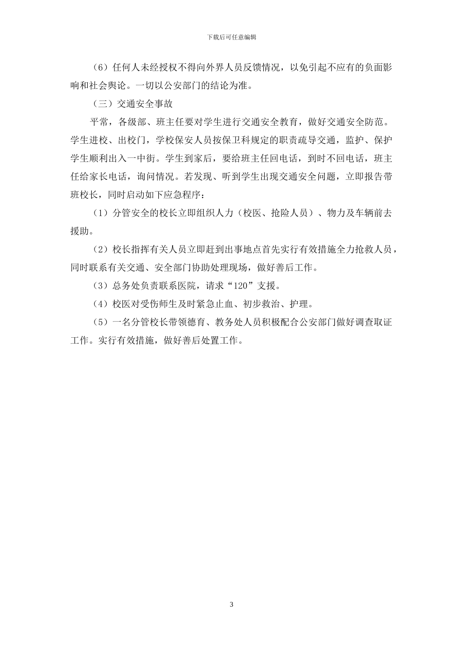 做好元旦期间安保工作的应急预案_第3页