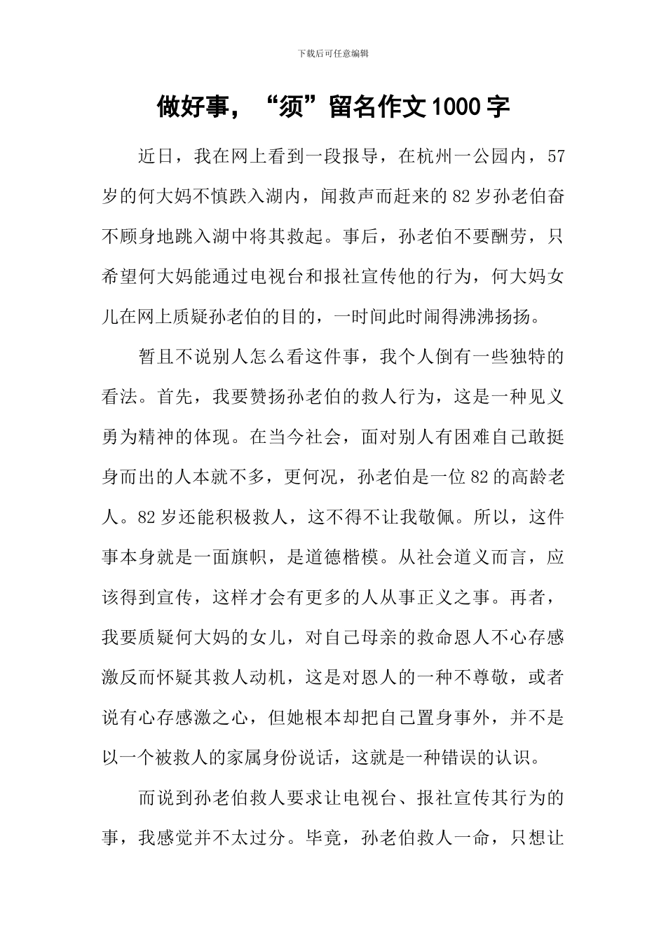 做好事-“须”留名作文1000字_第1页