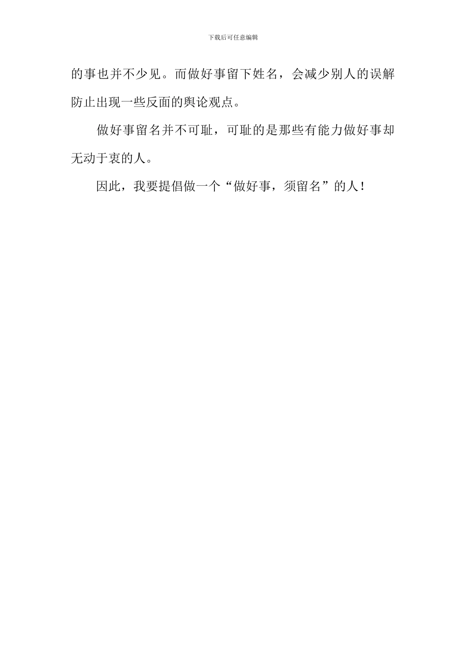 做好事-“须”留名作文1000字_第3页