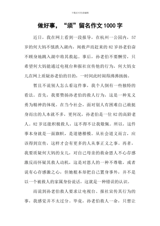 做好事-“须”留名作文1000字