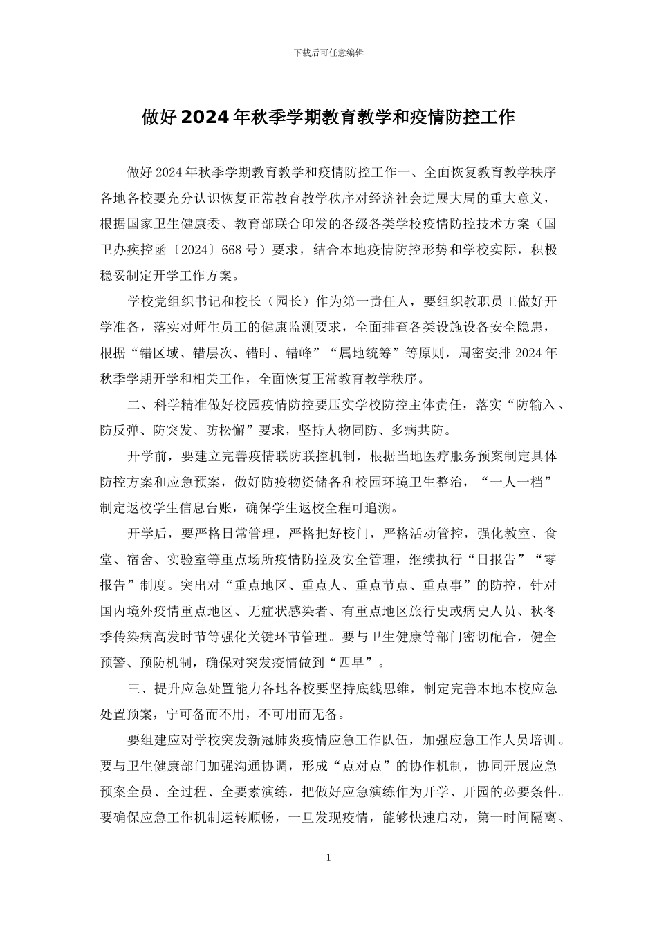 做好2024年秋季学期教育教学和疫情防控工作_第1页