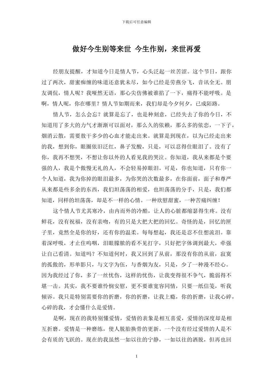 做好今生别等来世-今生作别-来世再爱_第1页