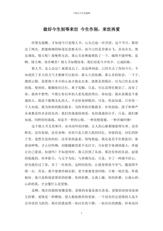 做好今生别等来世-今生作别-来世再爱