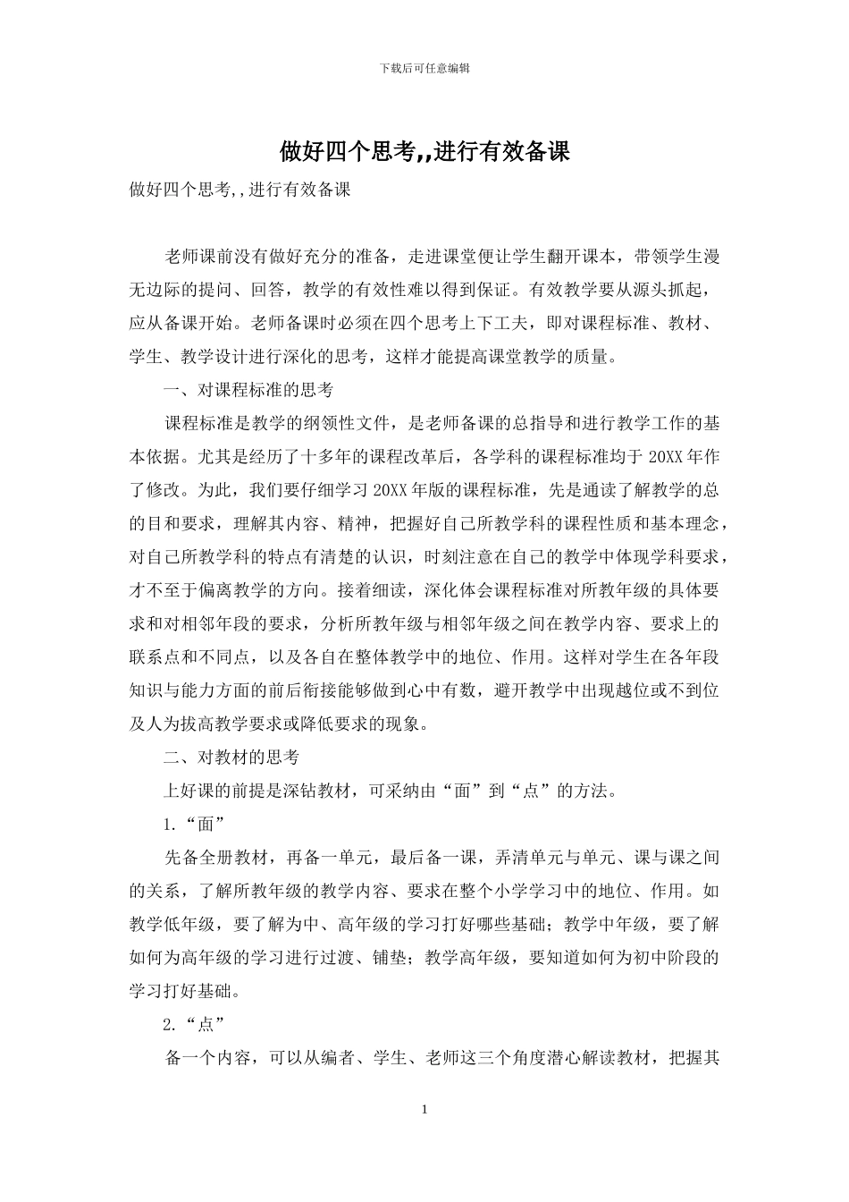 做好四个思考--进行有效备课_第1页