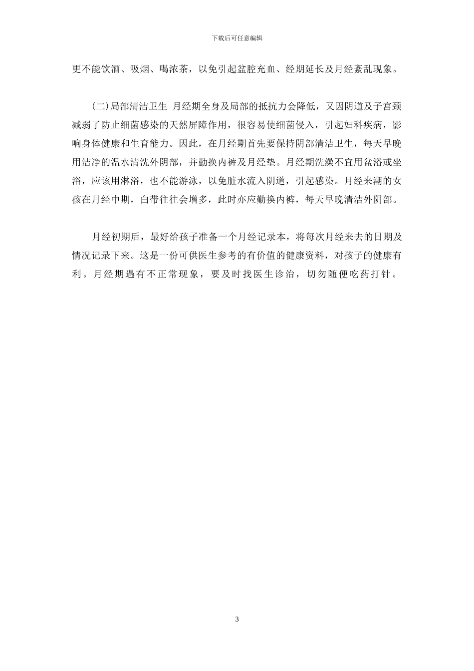 做好女孩经期的卫生辅导-经期卫生_第3页