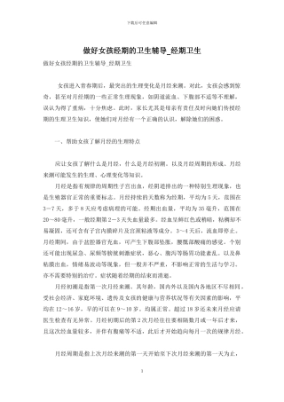 做好女孩经期的卫生辅导-经期卫生