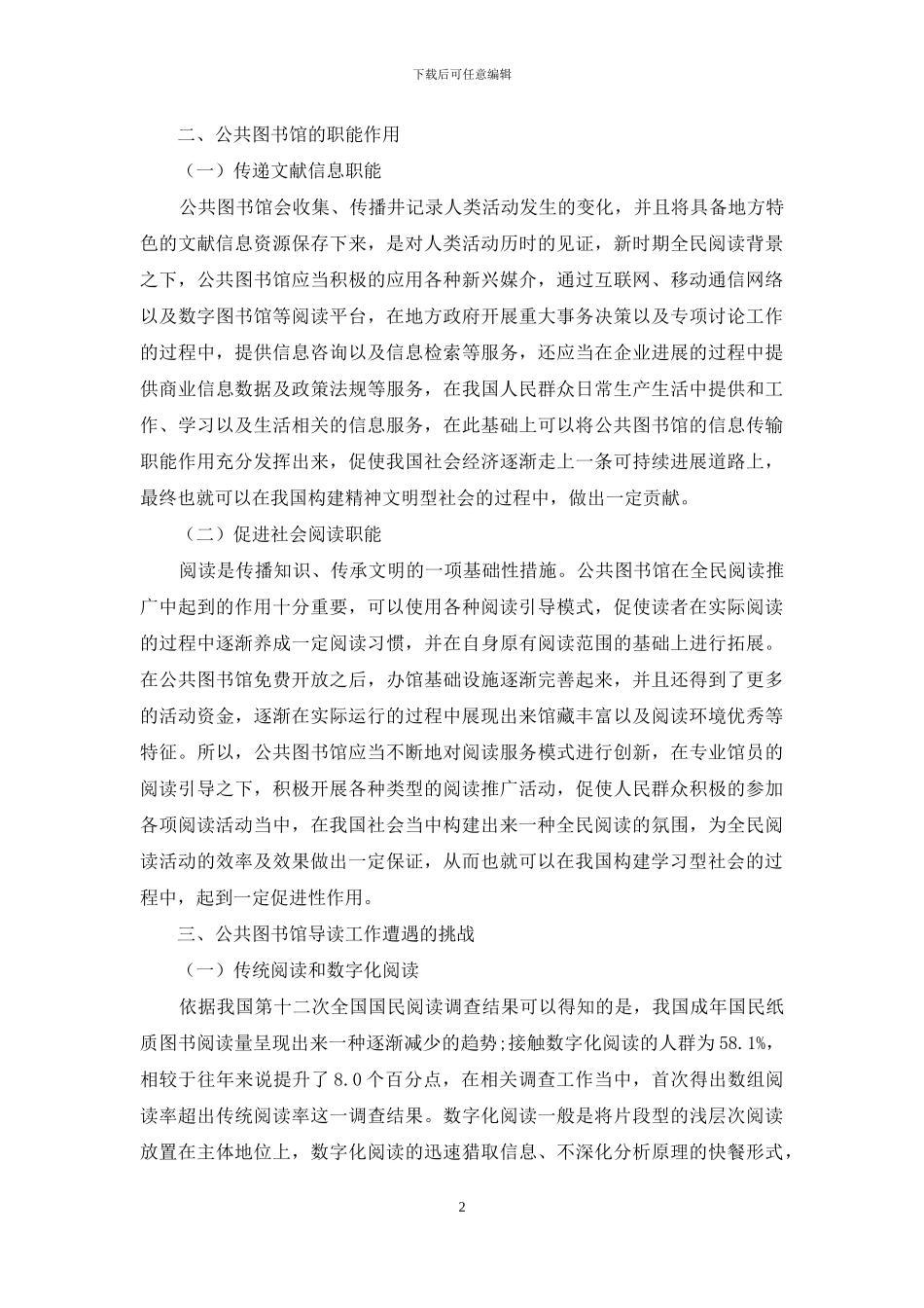 做好公共图书馆读者导读工作的对策探析_第2页