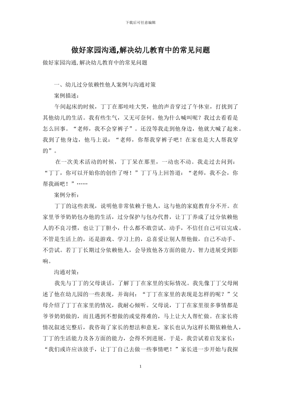 做好家园沟通-解决幼儿教育中的常见问题-1_第1页