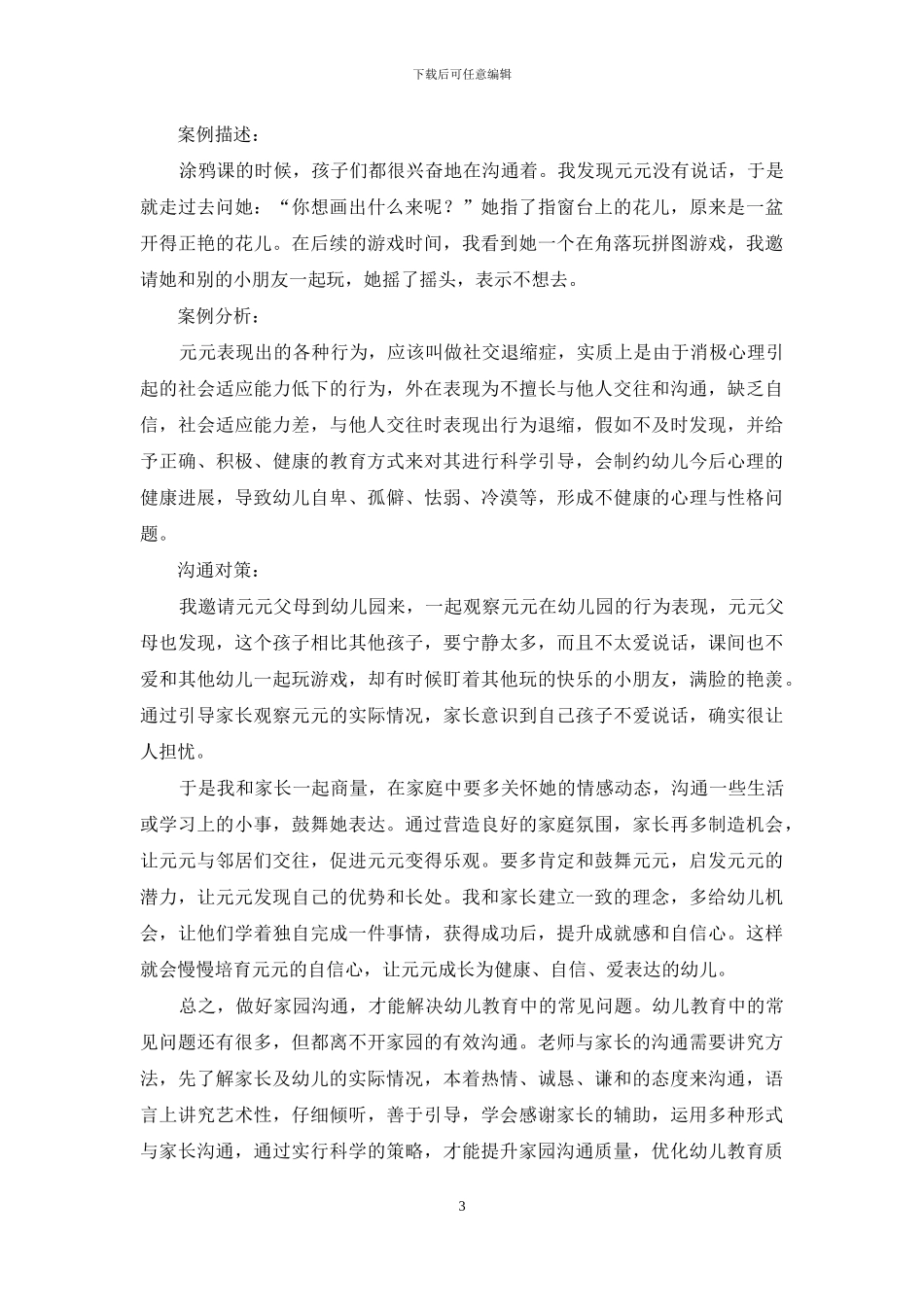 做好家园沟通-解决幼儿教育中的常见问题-1_第3页