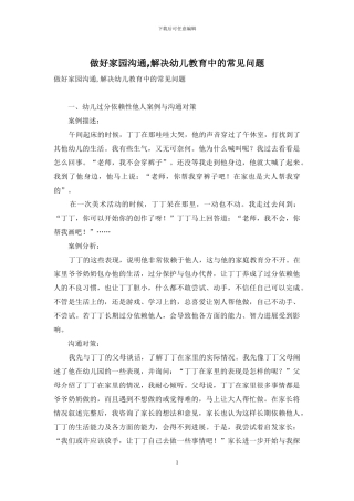 做好家园沟通-解决幼儿教育中的常见问题-1