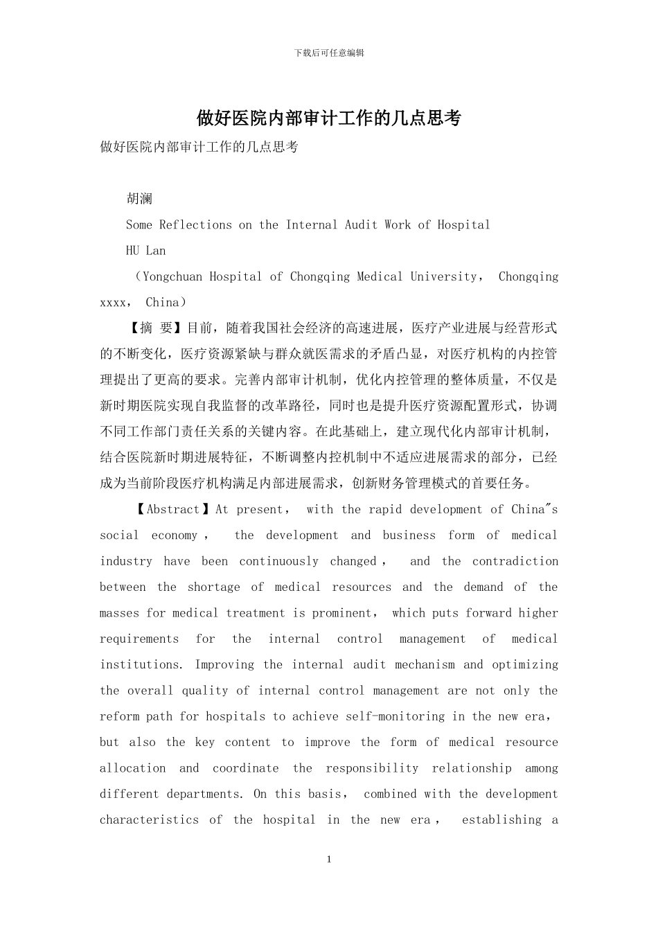 做好医院内部审计工作的几点思考_第1页