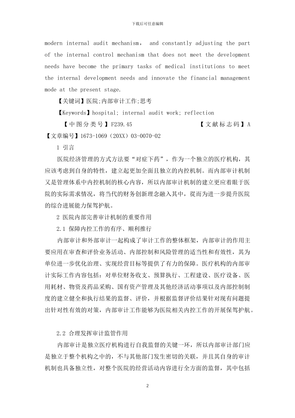 做好医院内部审计工作的几点思考_第2页