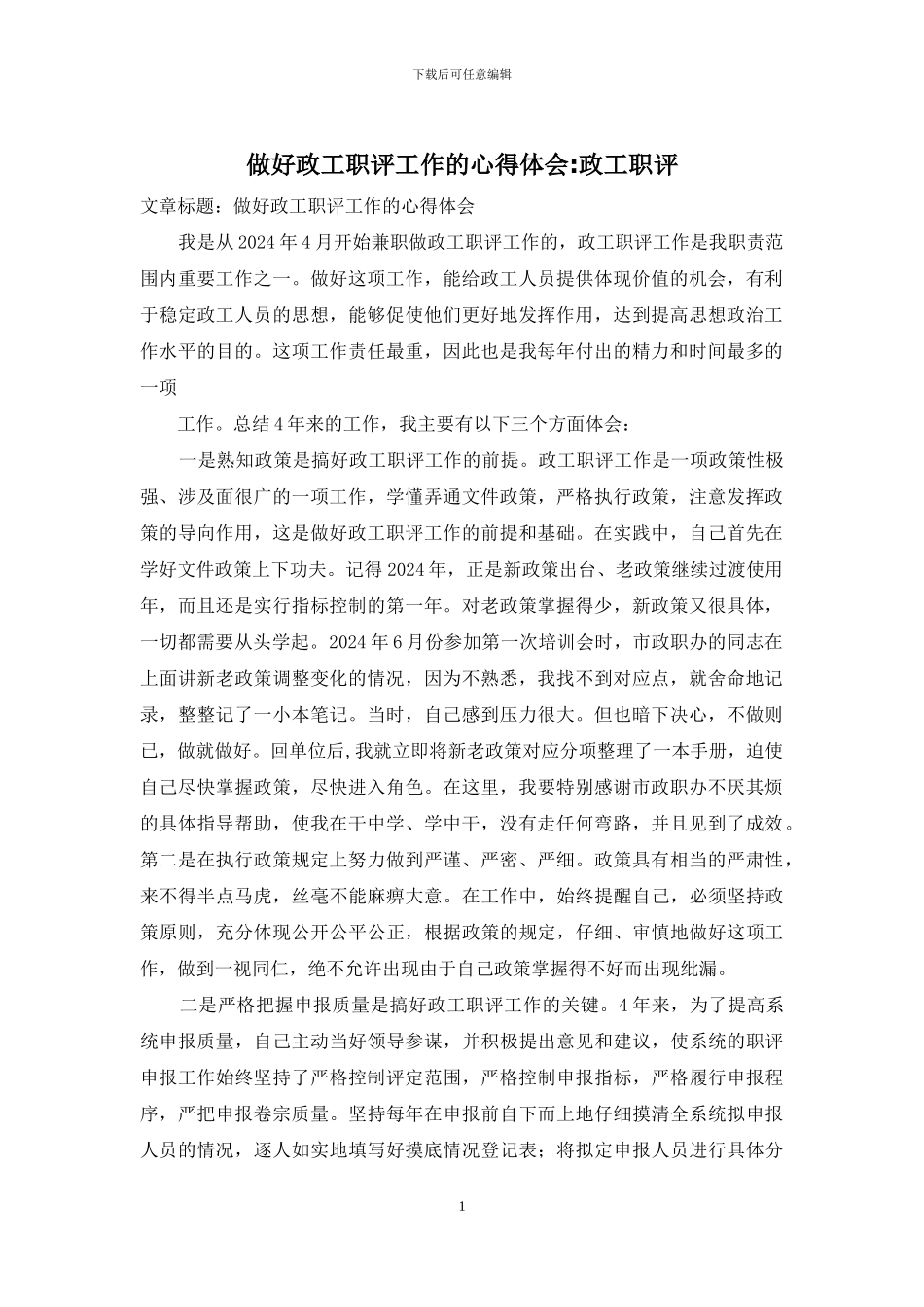 做好政工职评工作的心得体会-政工职评_第1页