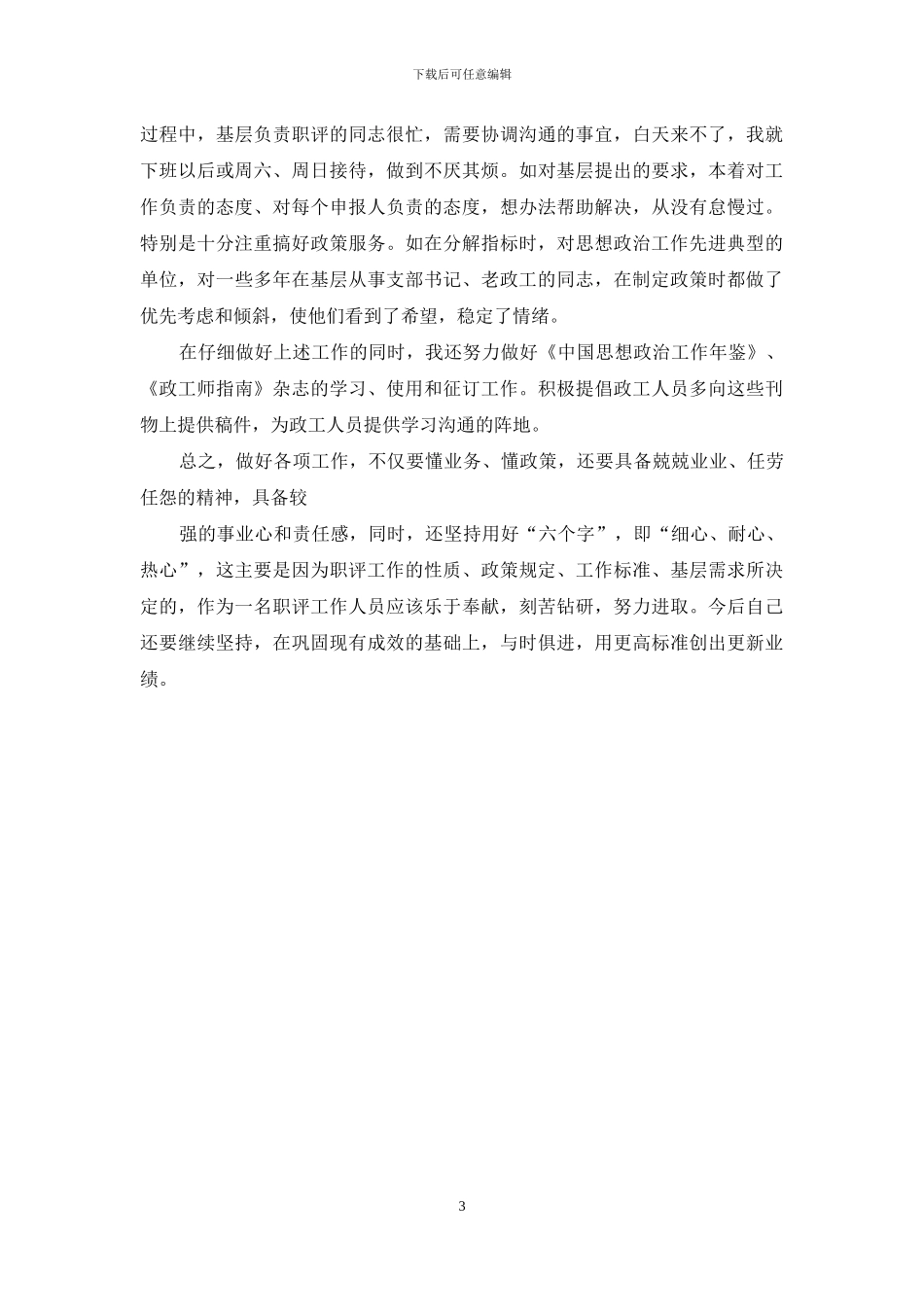 做好政工职评工作的心得体会-政工职评_第3页