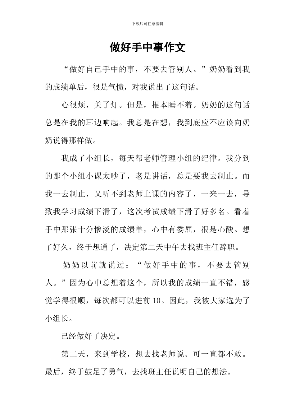 做好手中事作文_第1页