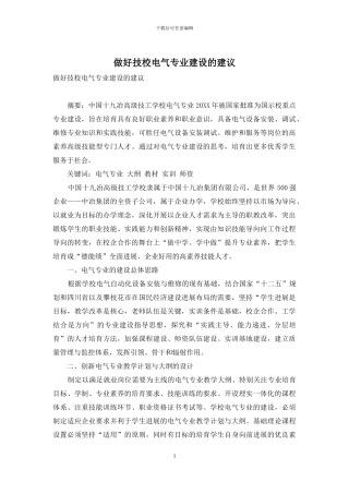 做好技校电气专业建设的建议