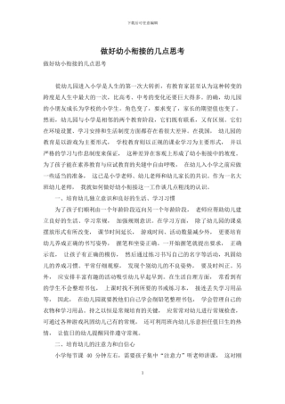 做好幼小衔接的几点思考