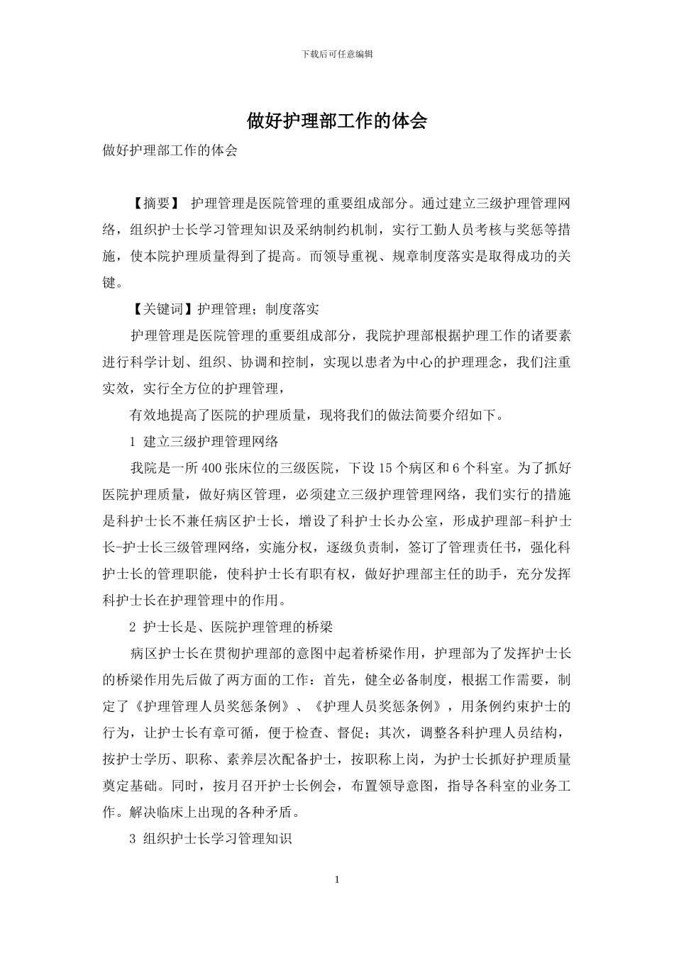 做好护理部工作的体会_第1页