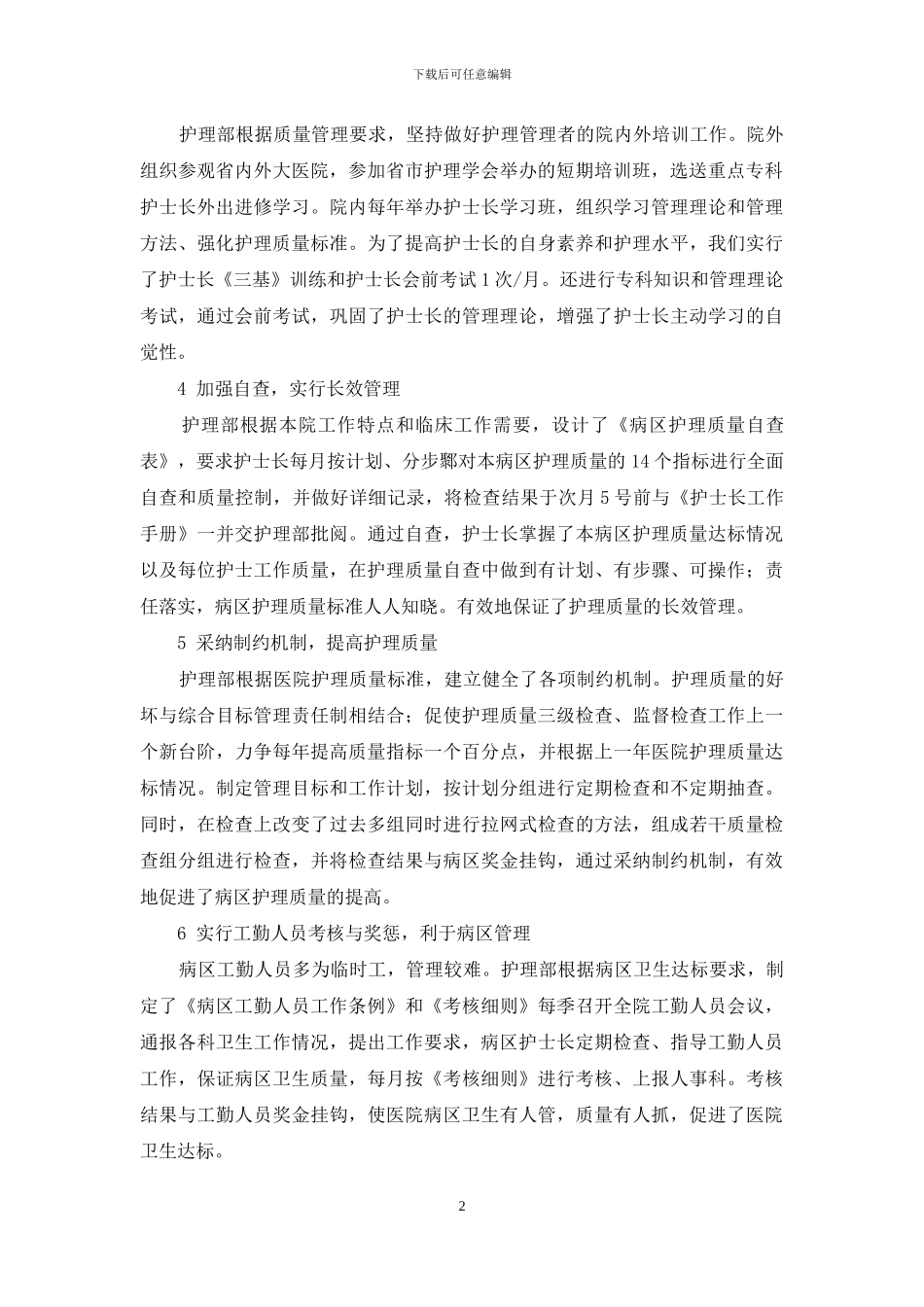 做好护理部工作的体会_第2页