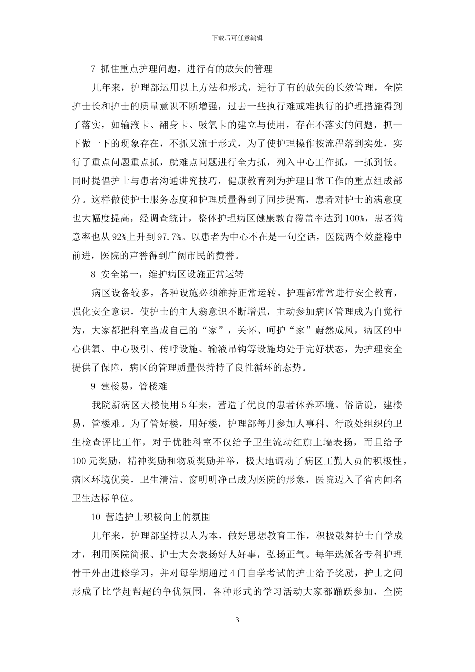 做好护理部工作的体会_第3页